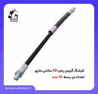 شیلنگ گریس پمپ به طول 50 سانتی‌متر