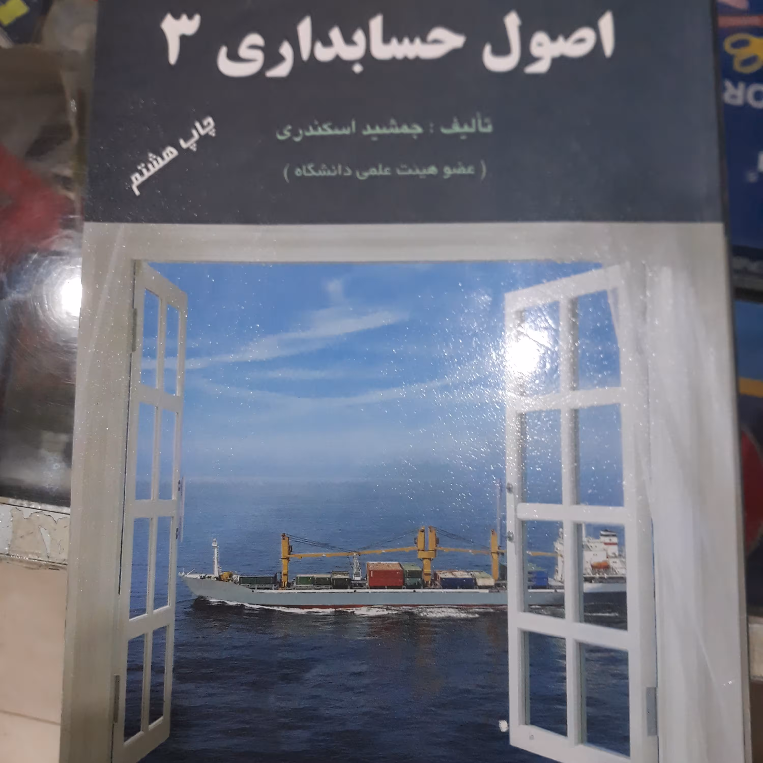 کتاب اصول حسابداری 3