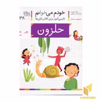 کتاب خودم می خوانم (38) حلزون اثر شکوه قاسم نیا نشر افق