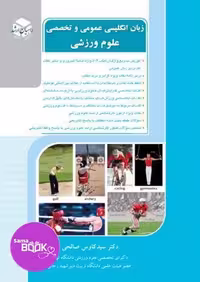 زبان انگلیسی عمومی و تخصصی علوم ورزشی