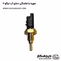 مهره یا فشنگی دمای آب تیگو 7