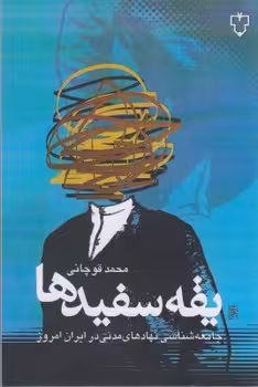 یقه سفیدها/جامعه‌شناسی نهادهای مدنی در ایران امروز | مرکز فرهنگی آبی