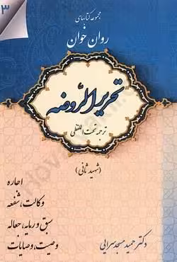 مجموعه کتاب های روان خوان تحریر الروضه (ترجمه تحت اللفظی) جلد سوم