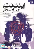 قیمت و خرید کتاب اینترنت و کمین اخلاقی نشر دانژه | ایده بوک