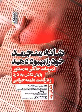 شانه منجمد خود را بهبود دهید