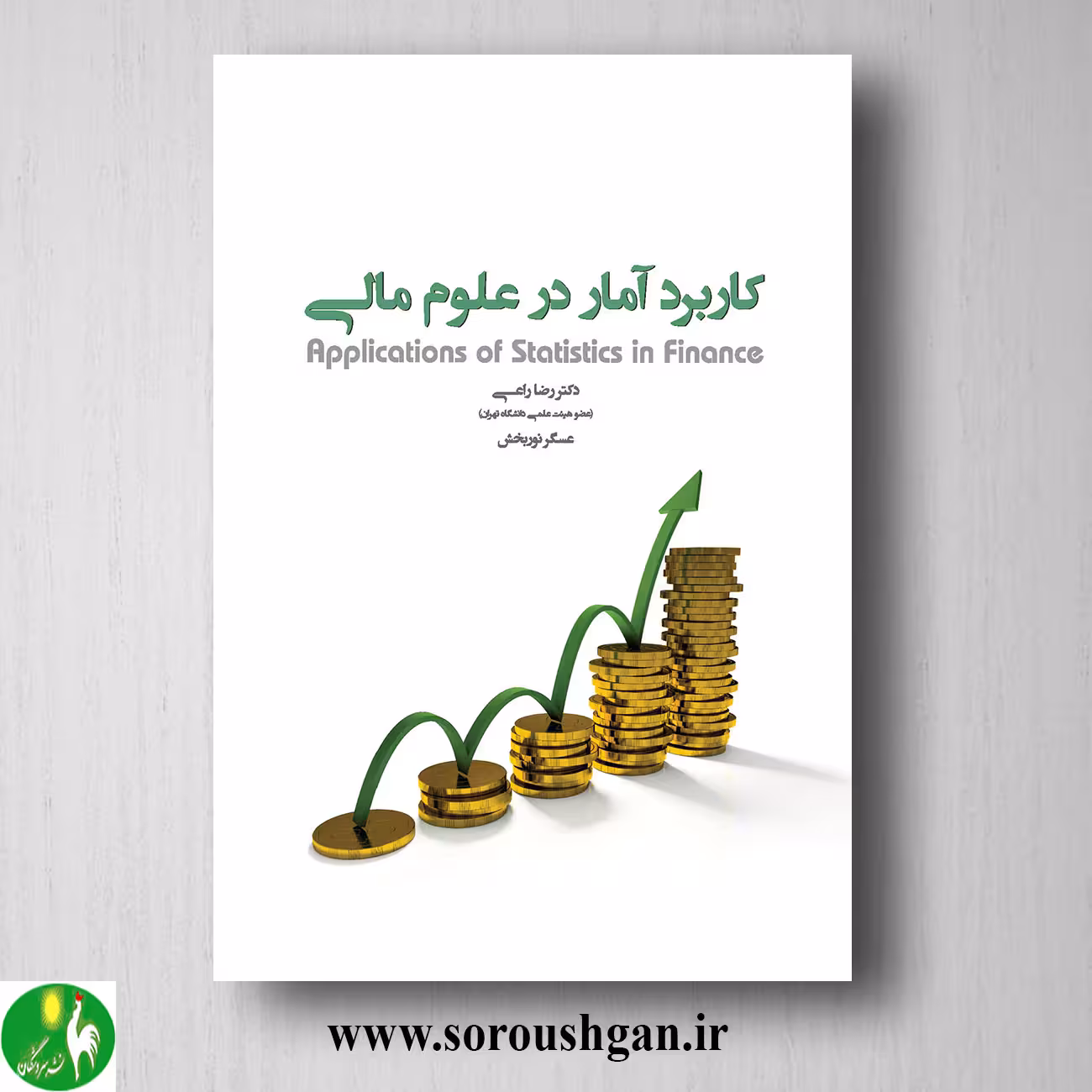 کتاب کاربرد آمار در علوم مالی اثر عسگر نوربخش