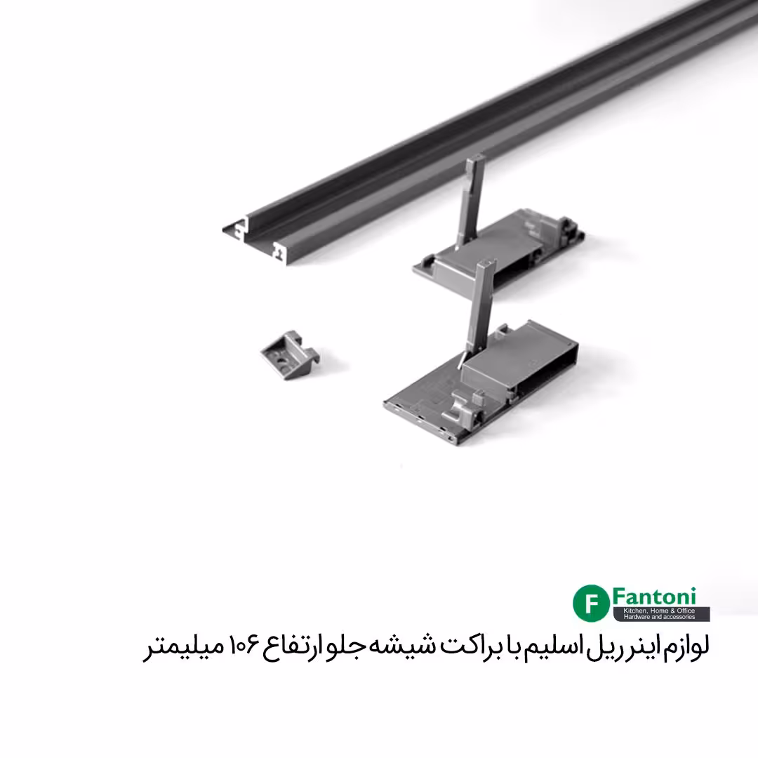 لوازم اینر ریل اسلیم با براکت شیشه جلو و ارتفاع 106mm فانتونی B493