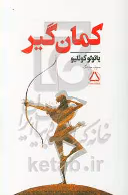کتاب کمان گیر نشر مجید
