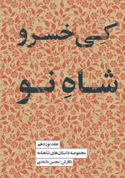 کی خسررو شاه نو | مرکز فرهنگی آبی