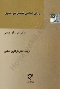 روش شناسی تحقیق در حقوق