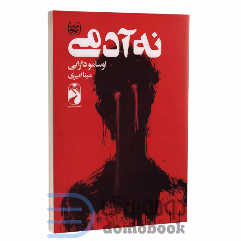 کتاب نه آدمی اثر اوسامو دازایی انتشارات خودمونی