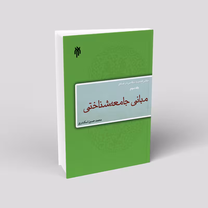 مبانی اندیشه سیاسی در اسلام(جلد سوم): مبانی جامعه شناختی