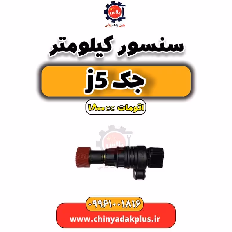 سنسور کیلومتر جک J5 اتوماتیک 1800cc