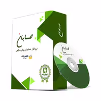 نرم افزار حسابداری نسخه پایه به همراه افزونه سامانه پیامک نشر حسابان