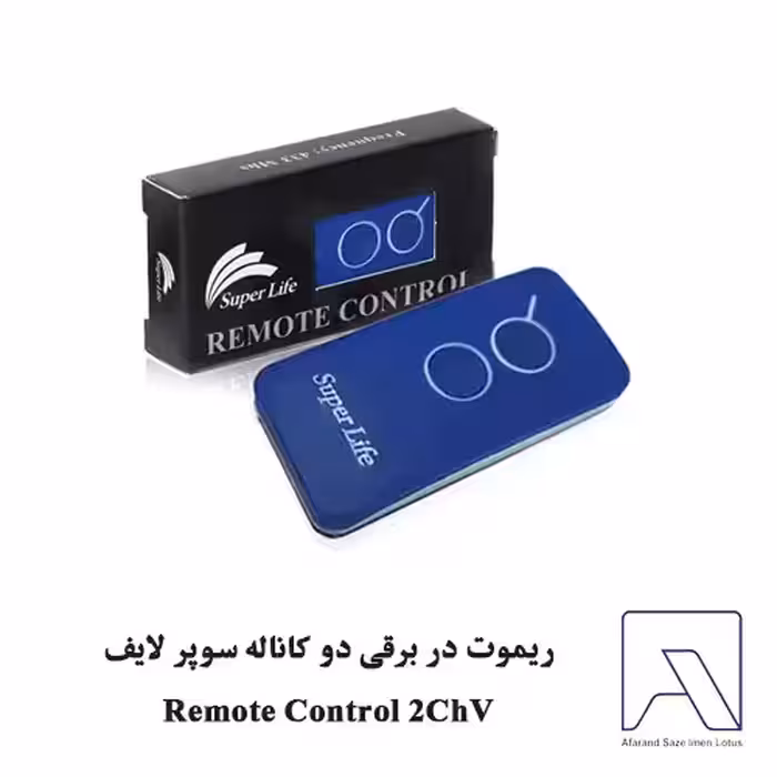 ریموت در برقی دو کاناله سوپر لایف Remote Control 2ChV