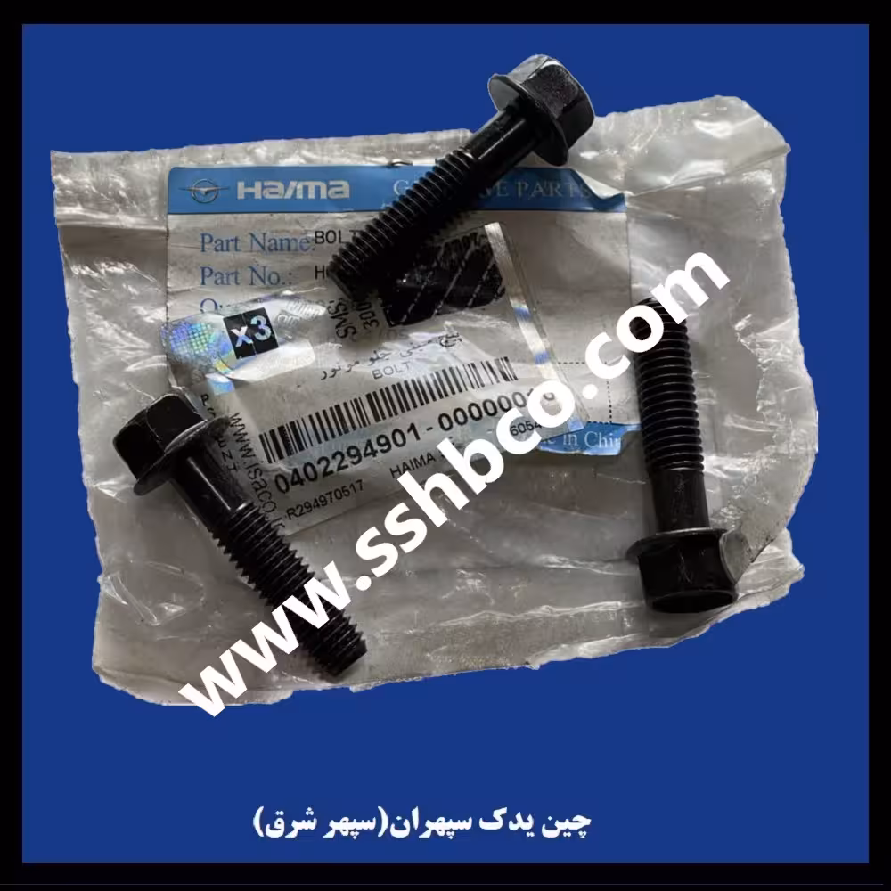 پیچ سینی جلو موتور(سینی اویل پمپ) هایما اس7