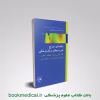 راهنمای سریع فوریت های روانپزشکی میثم همدمی