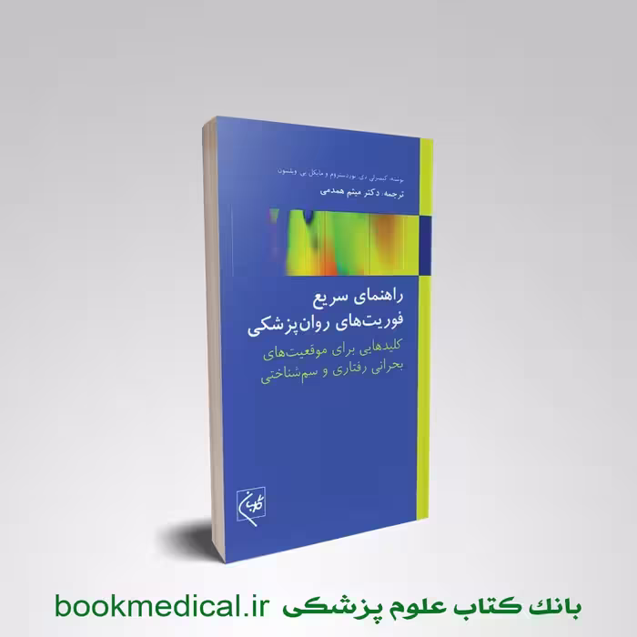 راهنمای سریع فوریت های روانپزشکی میثم همدمی