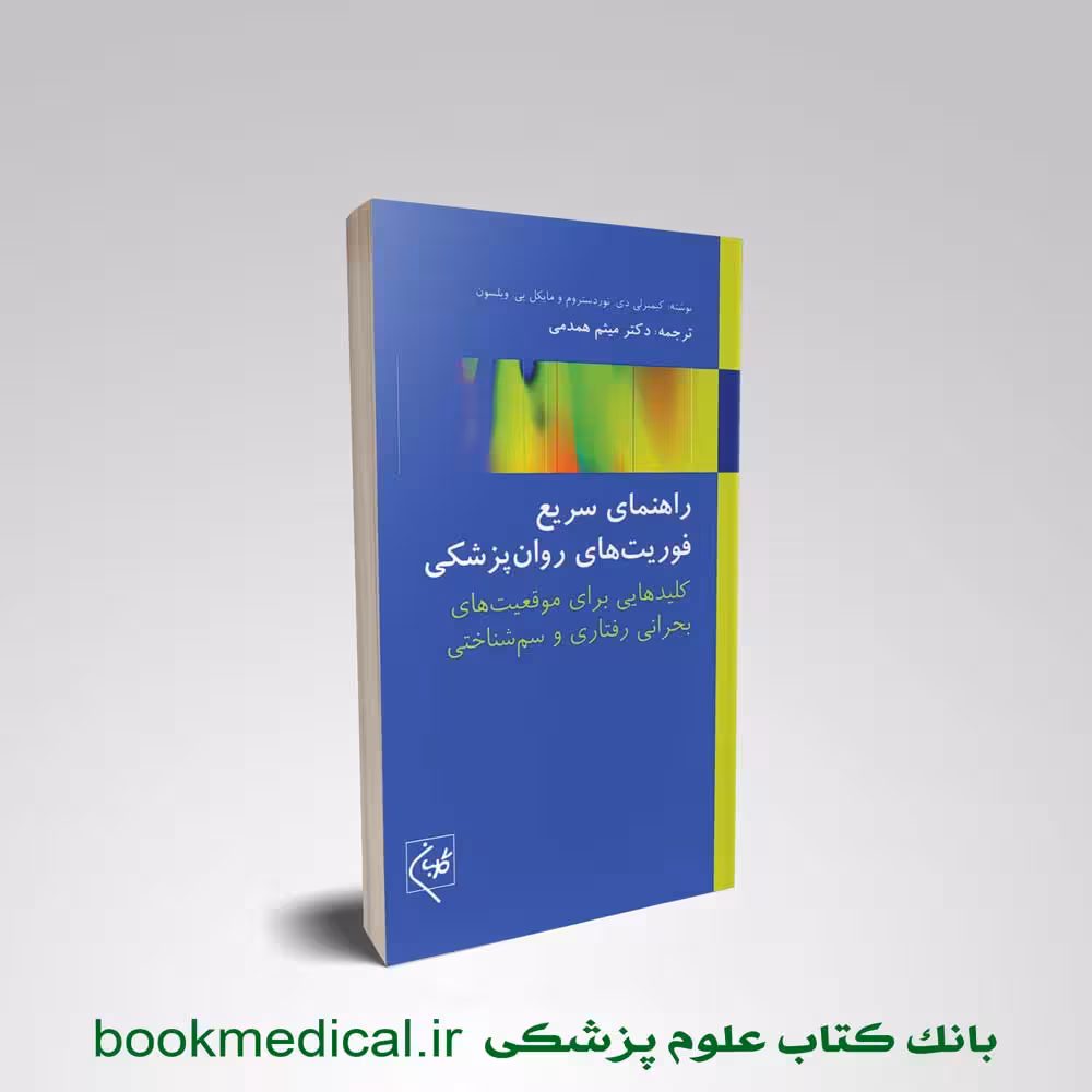 راهنمای سریع فوریت های روانپزشکی میثم همدمی
