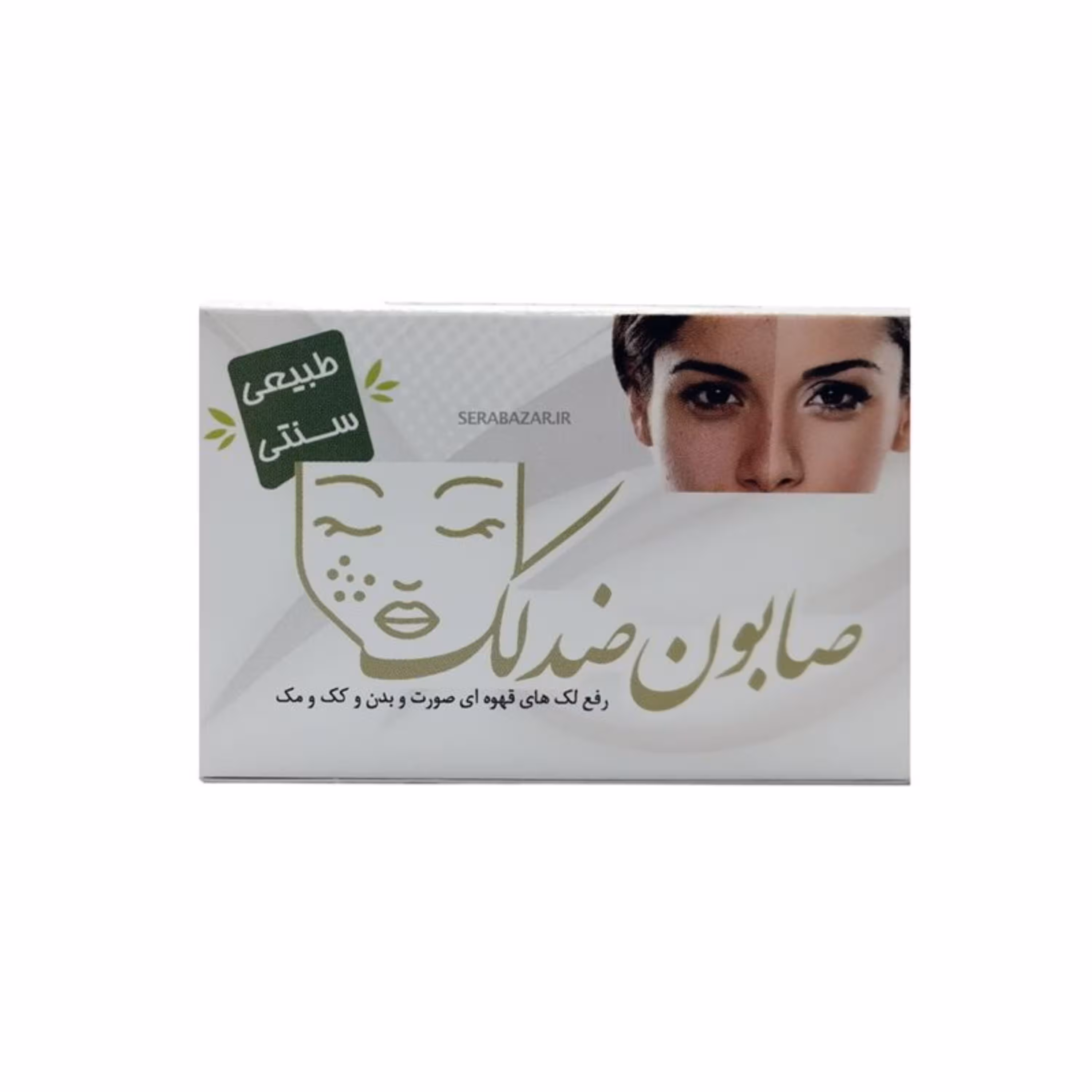 صابون طبیعی ضد لک