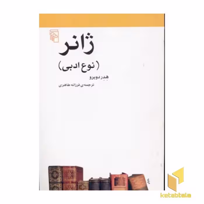 کتاب ژانر (نوع ادبی) اثر هدر دوبرو نشر مرکز