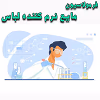 خرید و دانلود فرمولاسیون مایع نرم کننده لباس