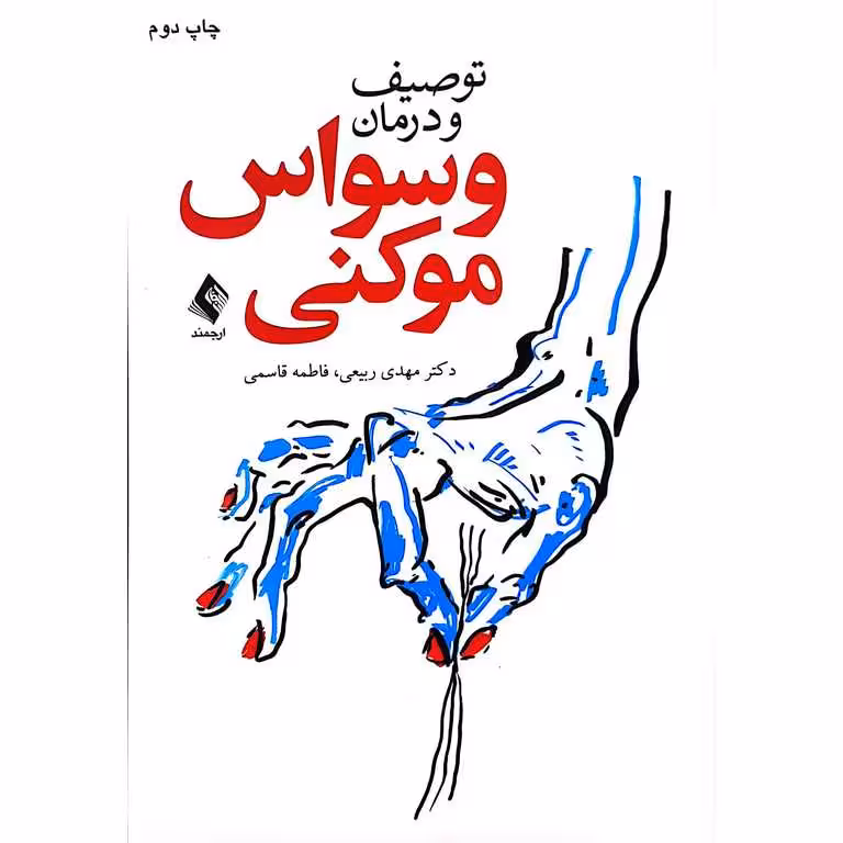 توصیف و درمان وسواس موکنی