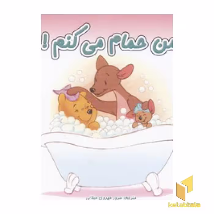 کتاب من حمام می کنم!(خشتی) اثر سرور مهدوی میلانی نشر نوبهار