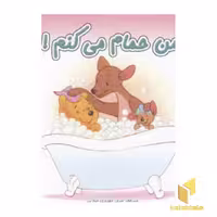 کتاب من حمام می کنم!(خشتی) اثر سرور مهدوی میلانی نشر نوبهار