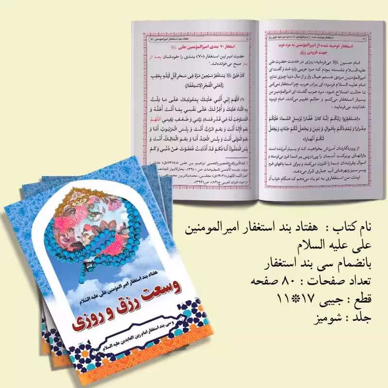 هفتاد بند استغفار امیرالمومنین علی علیه السلام وسعت رزق و روزی به انضمام سی بند