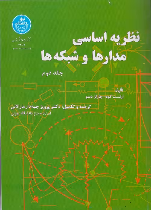 کتاب نظریه اساسی مدارها و شبکه ها (جلد دوم ) – ارنست کو ، چارلز دسو – دکتر پرویز جبه دار مارلانی – نشر دانشگاه تهران