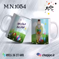 ماگ نوروز کد M_N_1054
