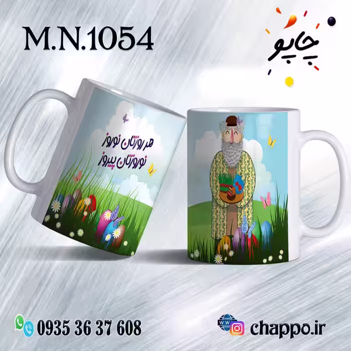 ماگ نوروز کد M_N_1054