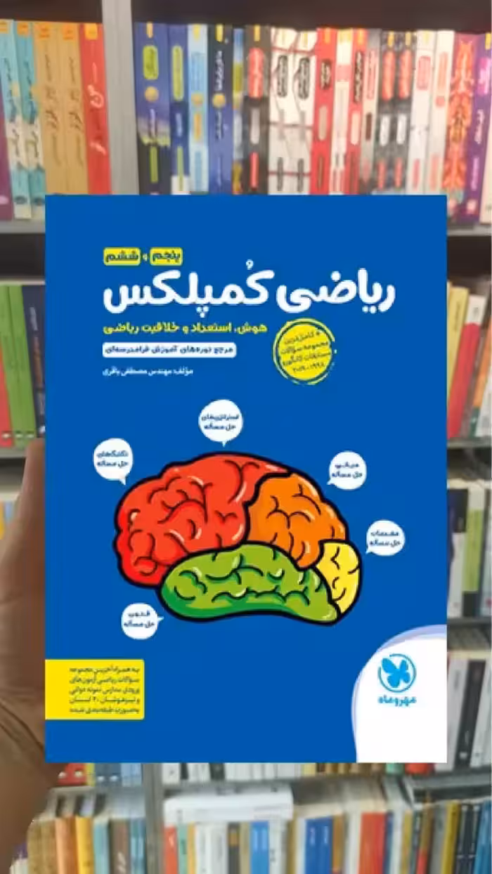 ریاضی کمپلکس پنجم و ششم مهر و ماه - بانک کتاب ماندگار-قیمت-خرید-کتاب-کمک-درسی-کنکور-دانشگاهی