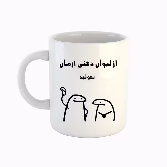 خرید ماگ-لیوان  اسم آرمان  میقولی