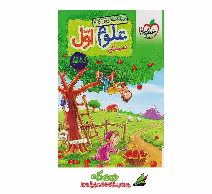 کتاب کار علوم اول خیلی سبز