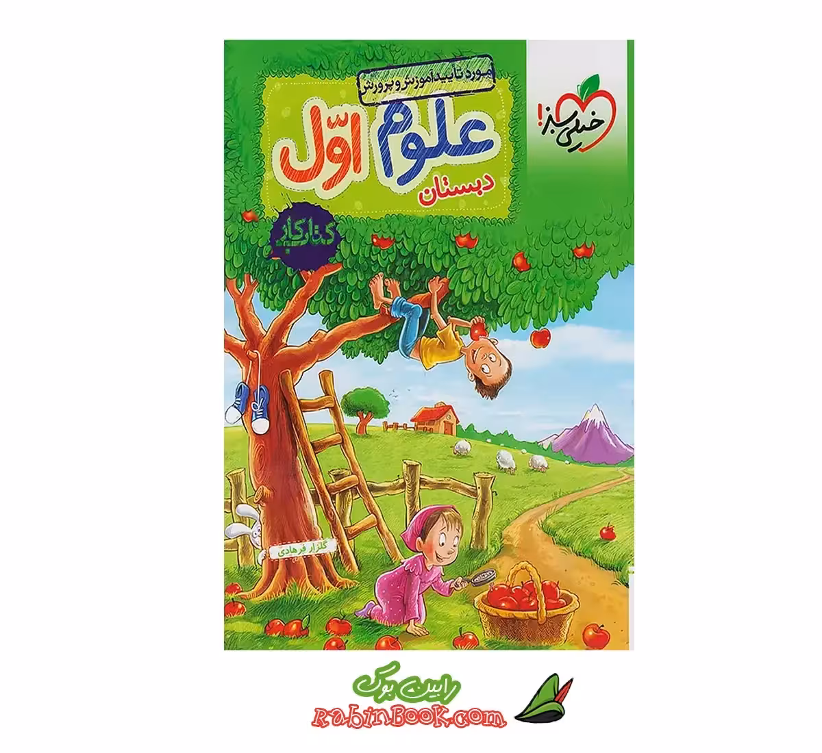 کتاب کار علوم اول خیلی سبز