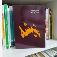 حباب شیشه از سیلویاپلات ترجمه گلی امامی (نایاب) چاپ 1352