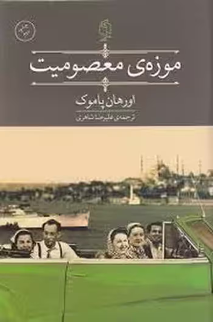 موزه ی معصومیت