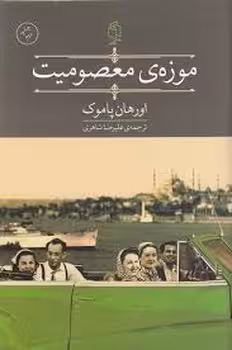 موزه ی معصومیت