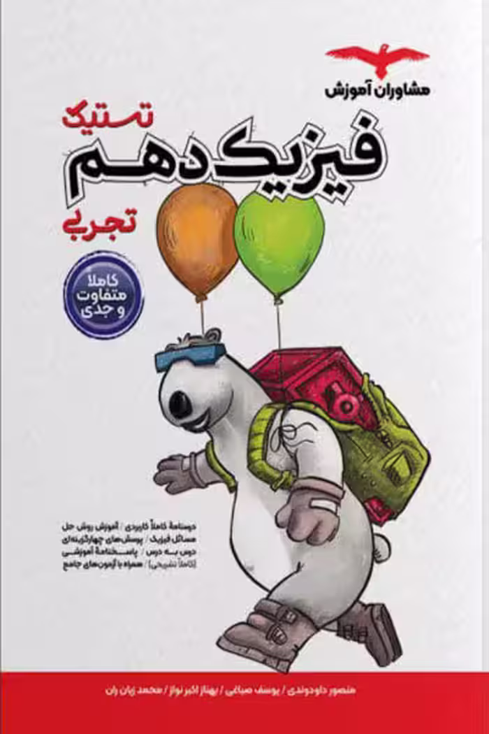تستیک فیزیک دهم تجربی مشاوران آموزش