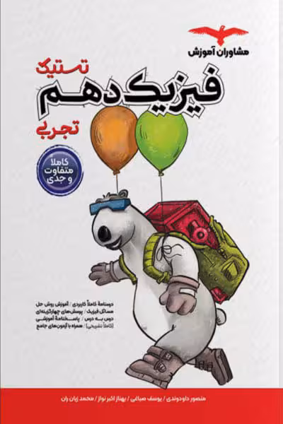 تستیک فیزیک دهم تجربی مشاوران آموزش