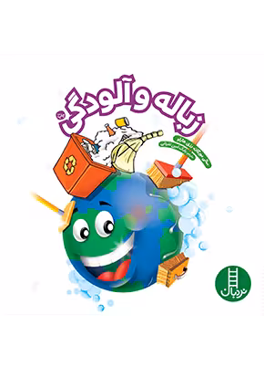 زباله و آلودگی