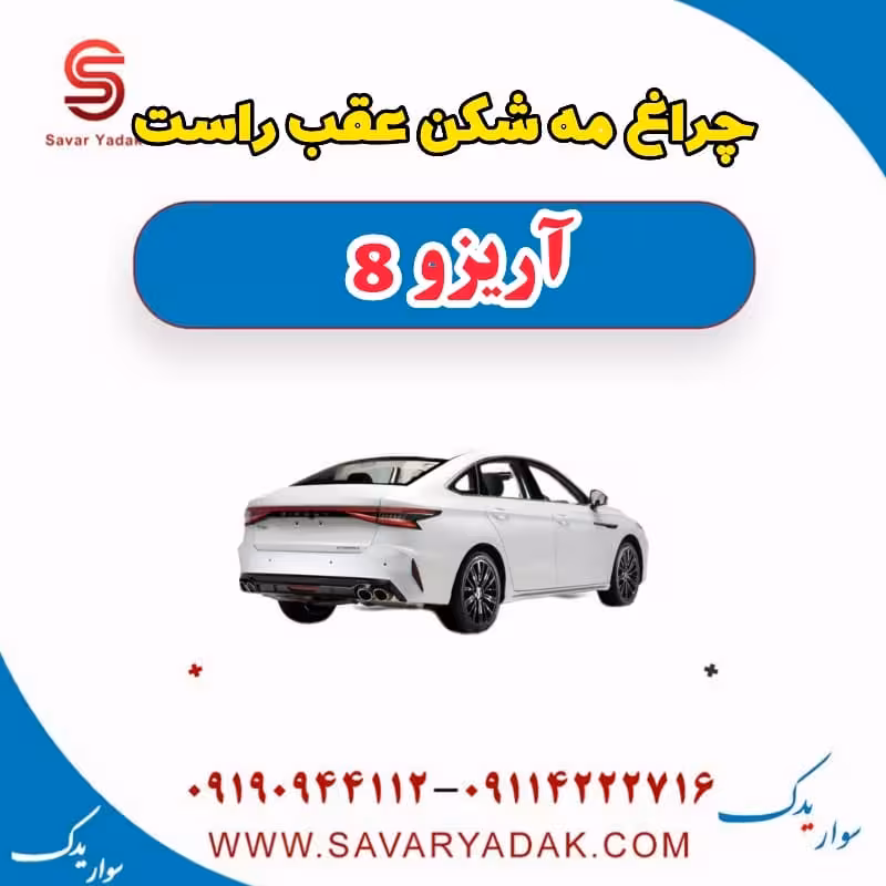 چراغ مه شکن عقب راست آریزو 8