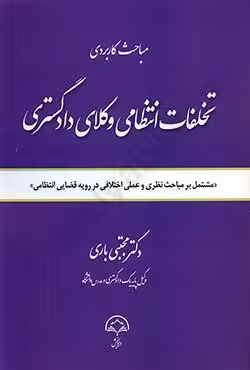 مباحث کاربردی تخلفات انتظامی وکلای دادگستری