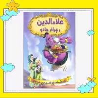 کتاب علاء الدین و چراغ جادو (مجموعه قصه های شیرین جهان ) انتشارات شیرمحمدی