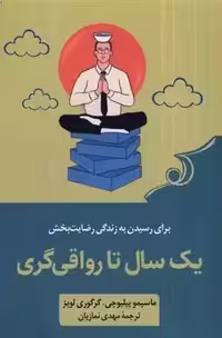 کتاب یک سال تا رواقی گری كوله پشتي