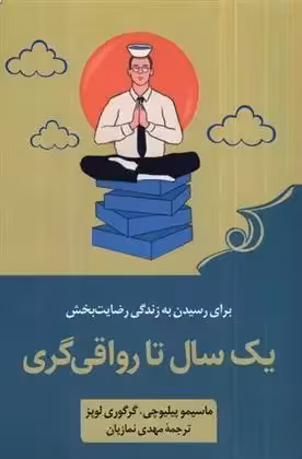 کتاب یک سال تا رواقی گری كوله پشتي