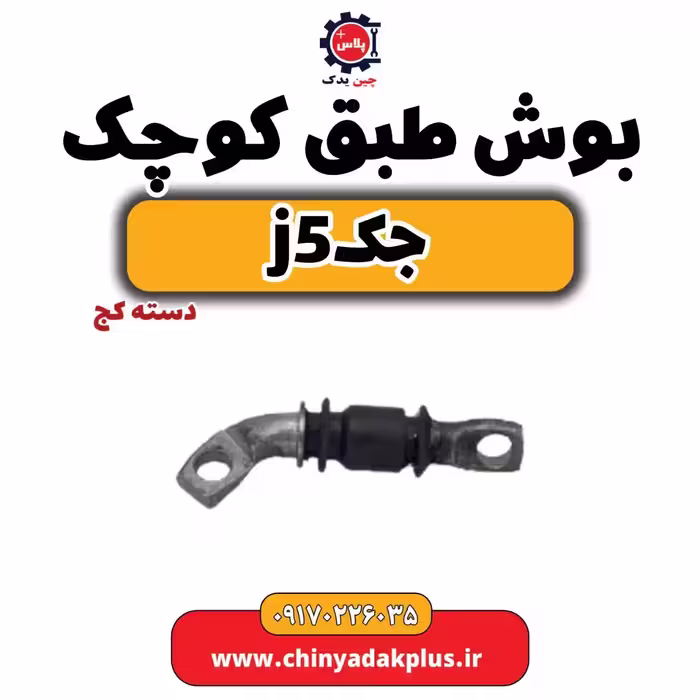 بوش طبق کوچک(دسته کج) جک جی5