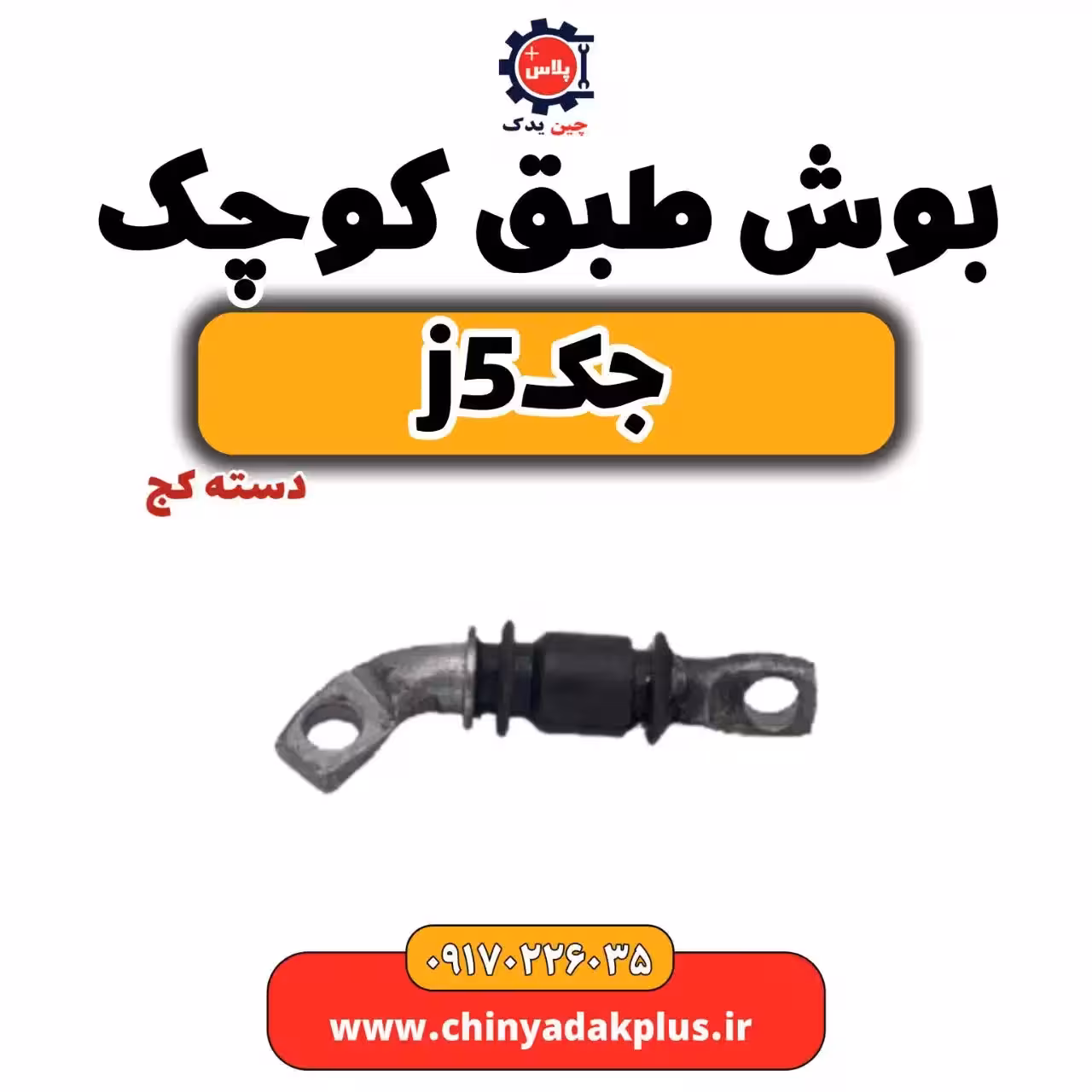 بوش طبق کوچک(دسته کج) جک جی5